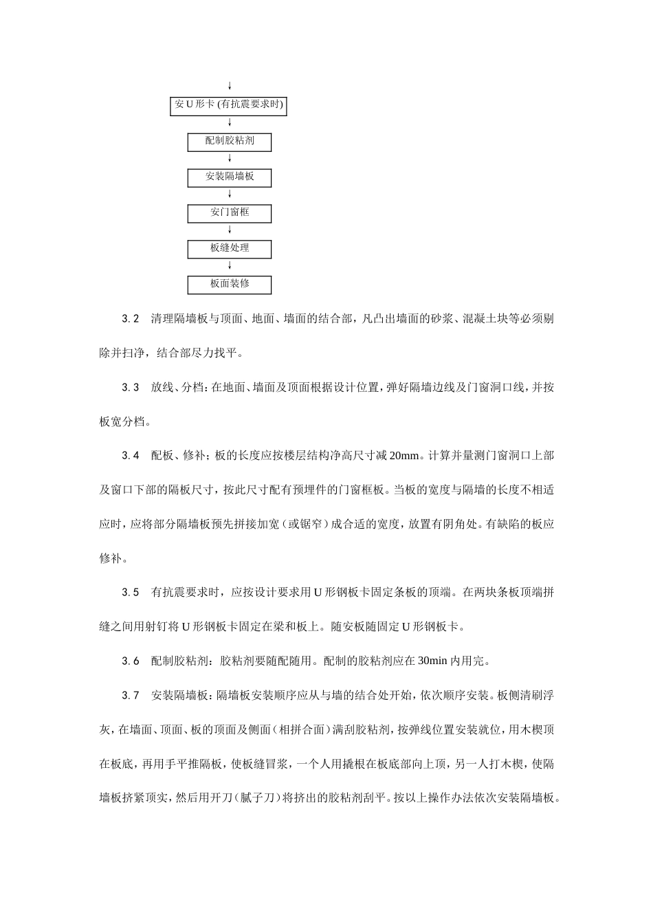 增强水泥（GRC）空心条板隔墙施工工艺.doc_第3页