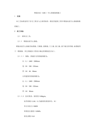 增强水泥（GRC）空心条板隔墙施工工艺.doc