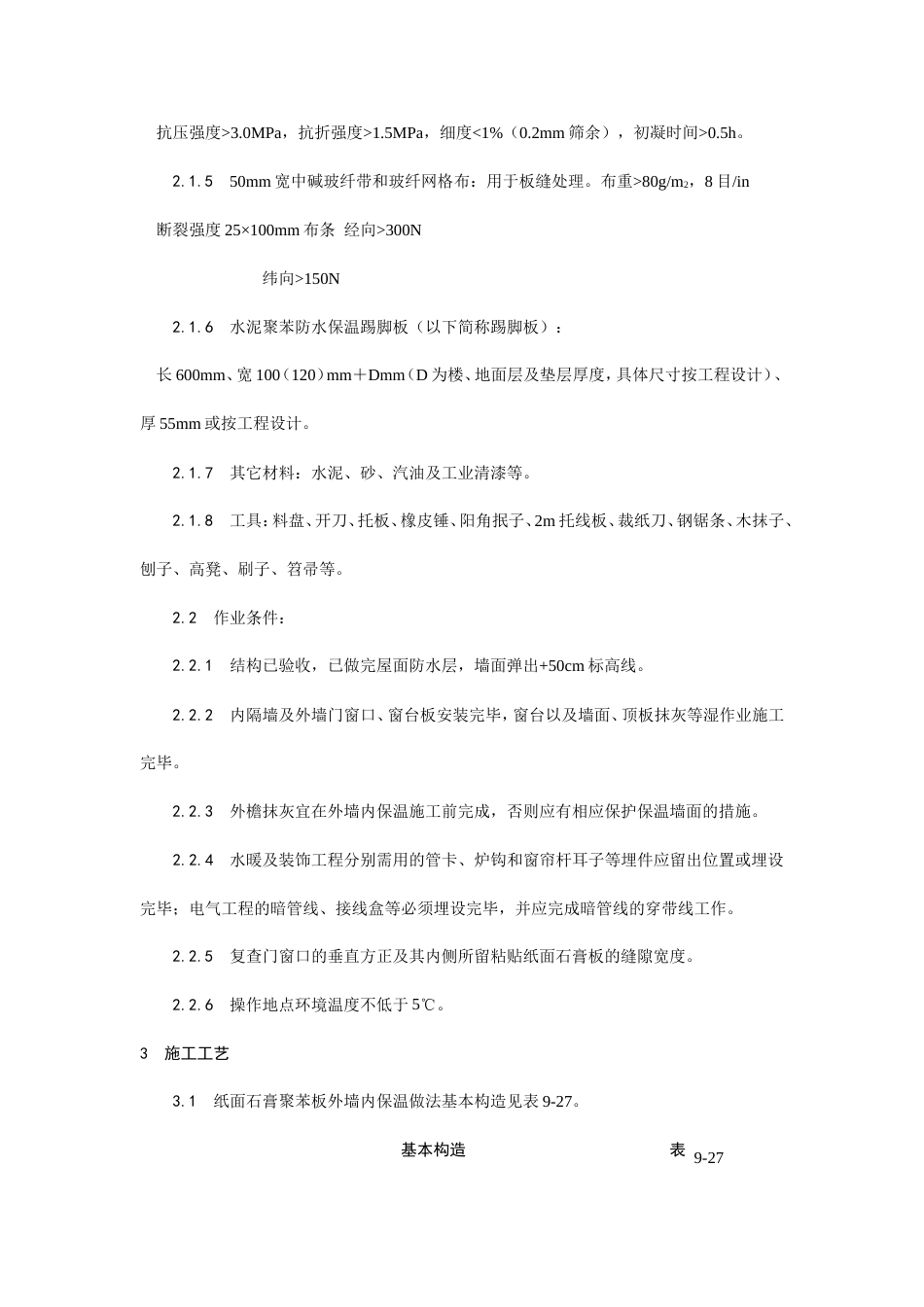纸面石膏聚苯复合板外墙内保温墙面施工工艺.doc_第2页