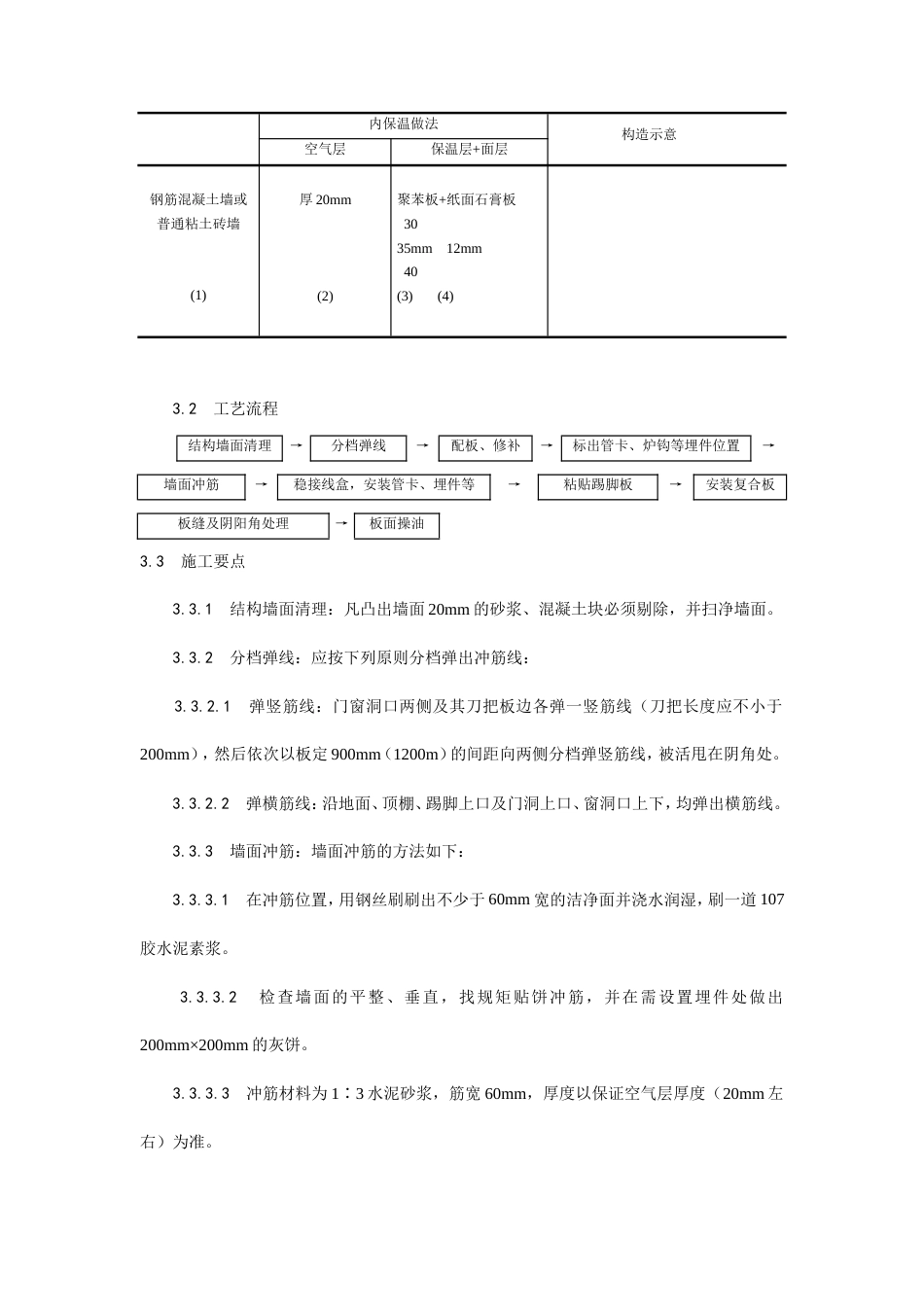 纸面石膏聚苯复合板外墙内保温墙面施工工艺.doc_第3页