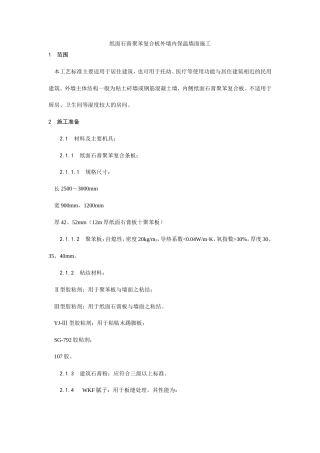 纸面石膏聚苯复合板外墙内保温墙面施工工艺.doc