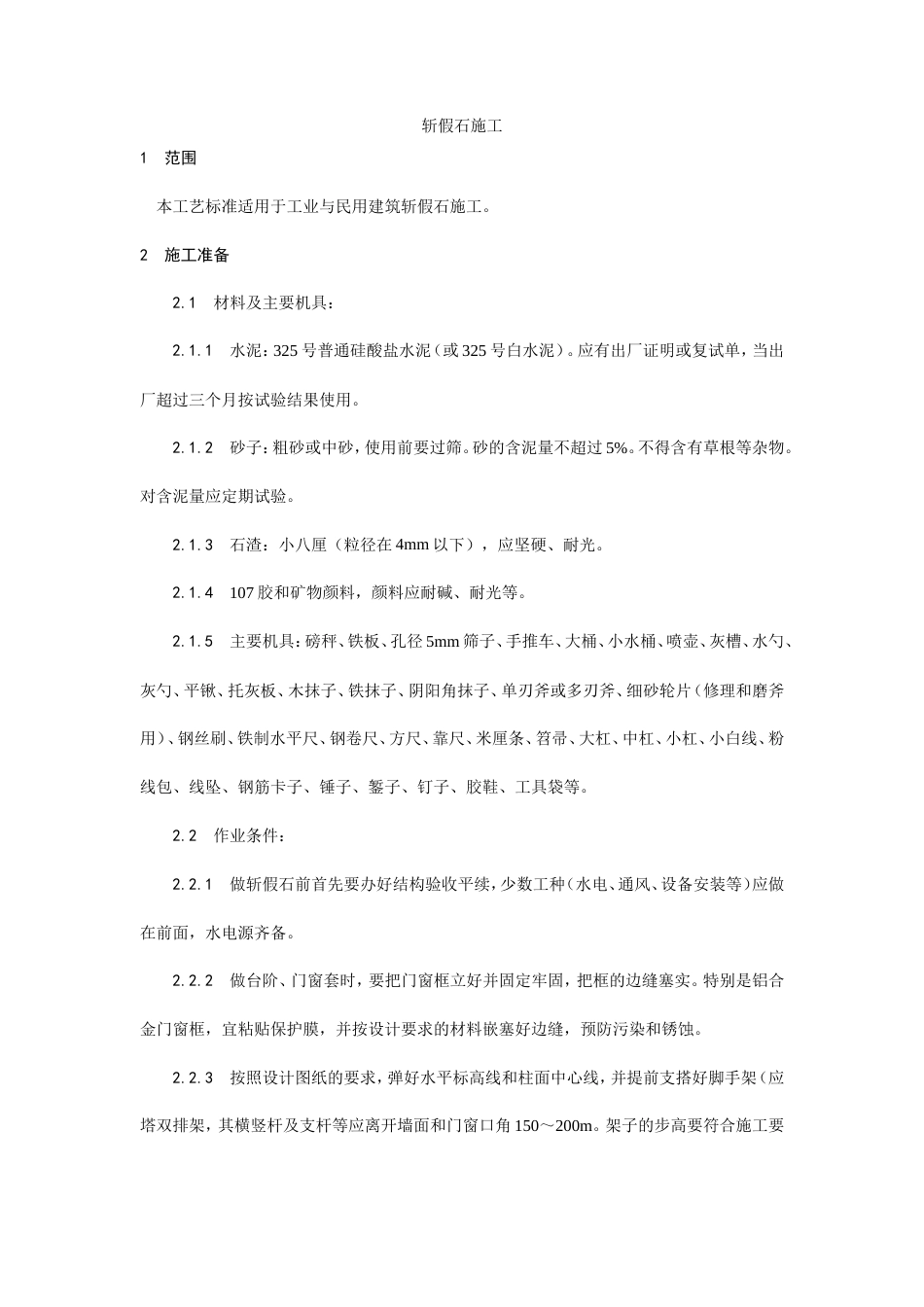 斩假石施工工艺流程.doc_第1页