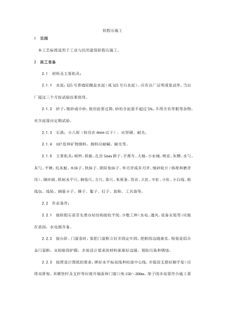 斩假石施工工艺流程.doc