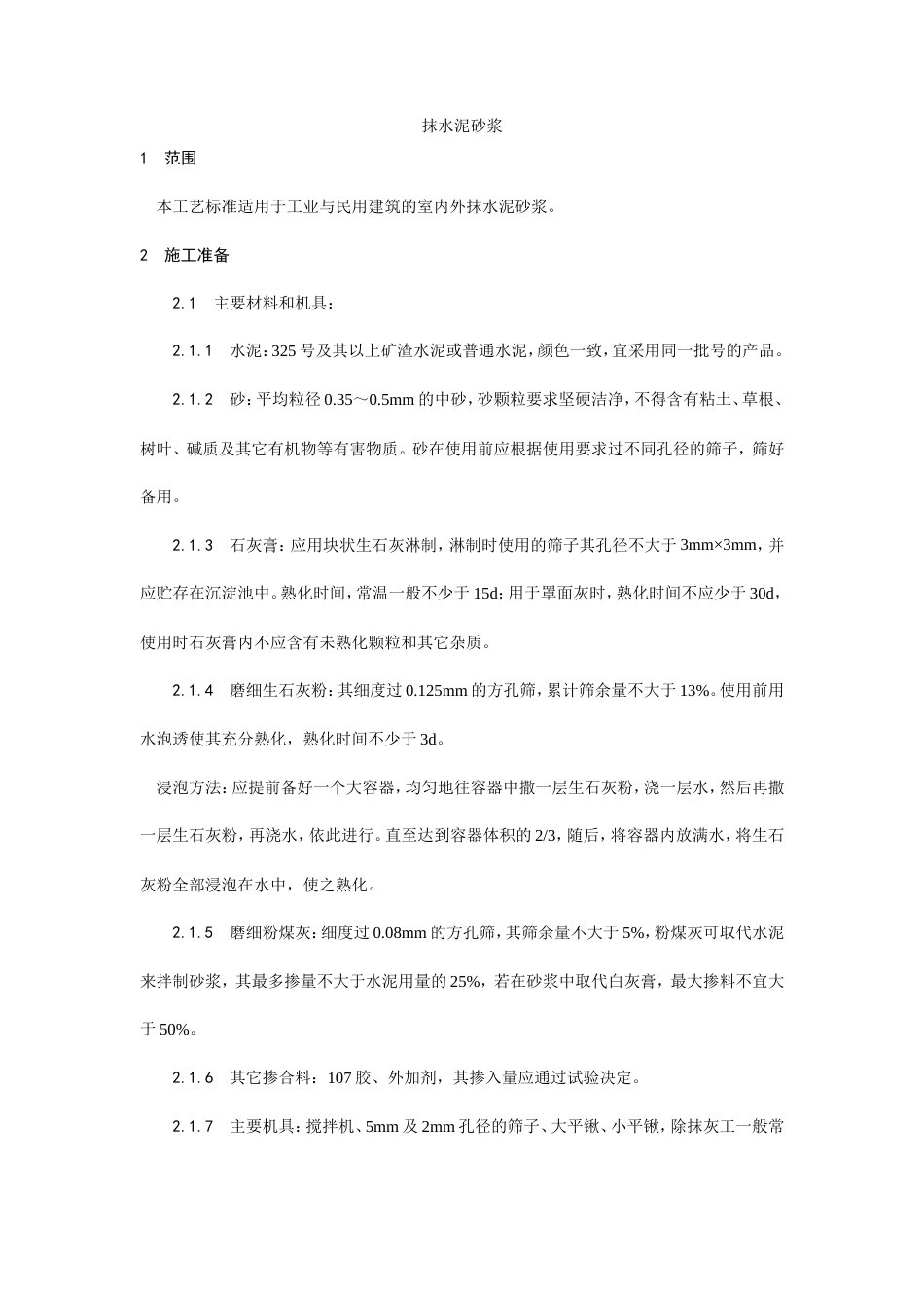 抹水泥砂浆工艺流程.doc_第1页