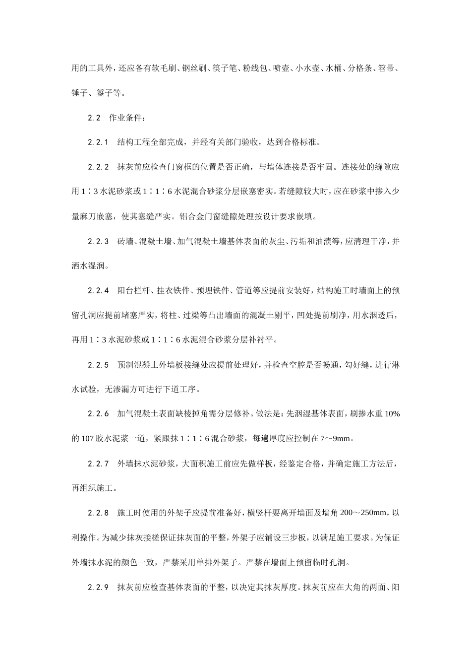 抹水泥砂浆工艺流程.doc_第2页