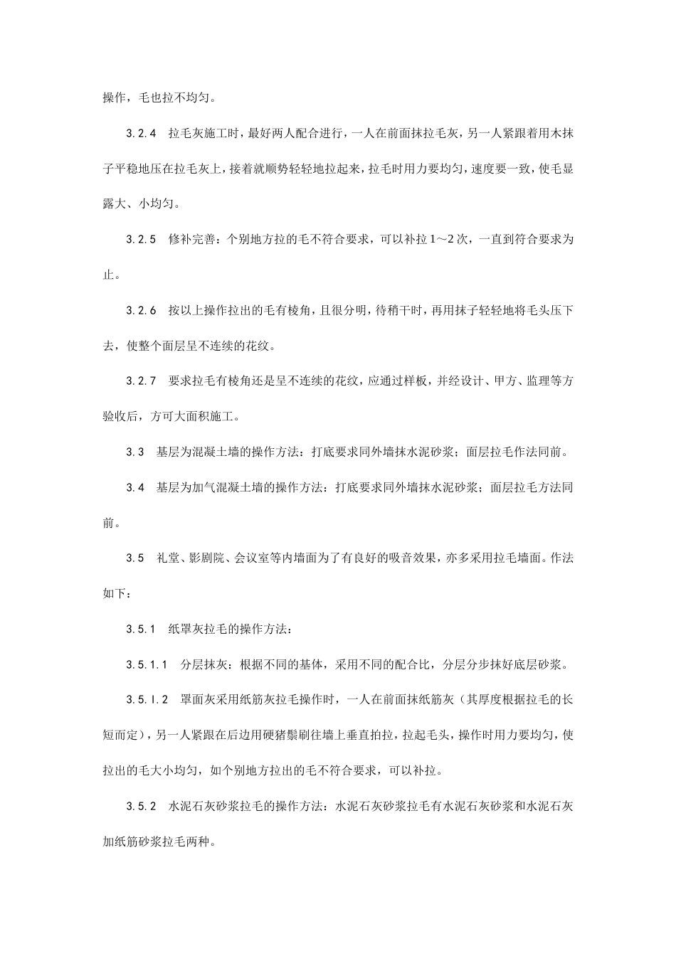 拉毛灰施工工艺流程.doc_第3页