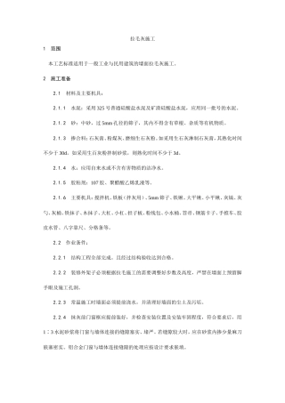 拉毛灰施工工艺流程.doc