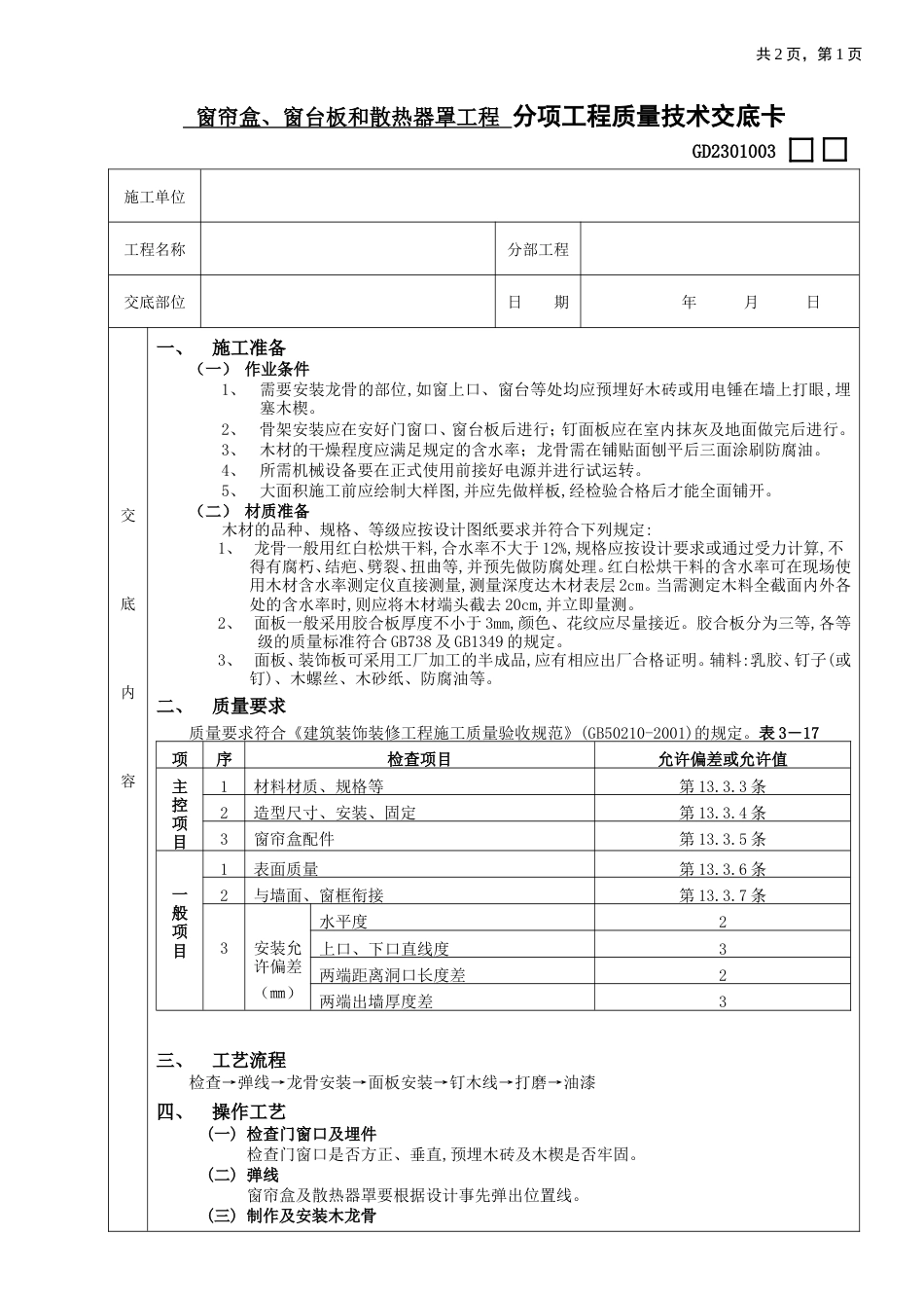 窗帘盒、窗台板和散热器罩工程.doc_第1页
