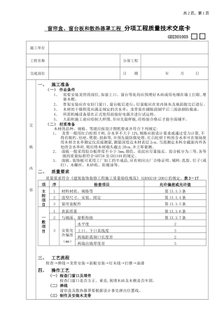 窗帘盒、窗台板和散热器罩工程.doc