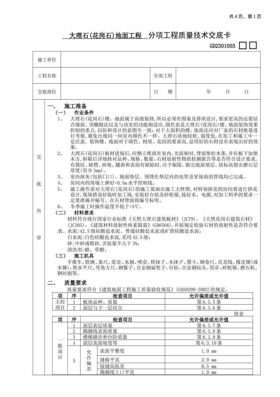 大理石(花岗石)地面工程.doc_第1页