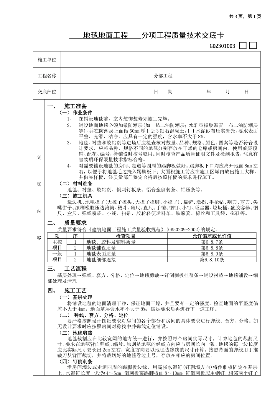 地毯地面工程施工工艺流程.doc_第1页