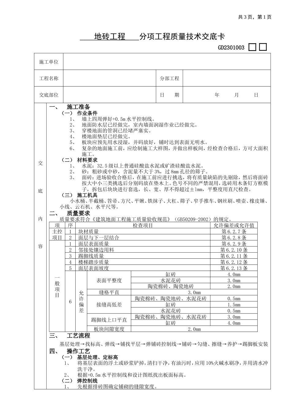 地砖工程施工工艺流程.doc_第1页