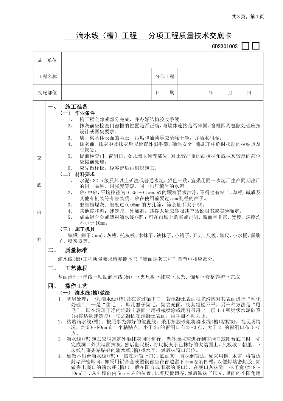 滴水线（槽）工程.doc_第1页