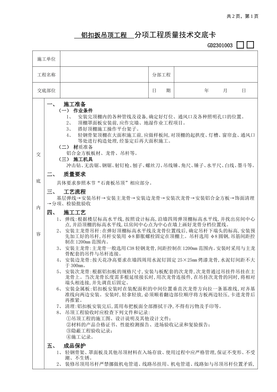 铝扣扳吊顶工程工艺流程.doc_第1页