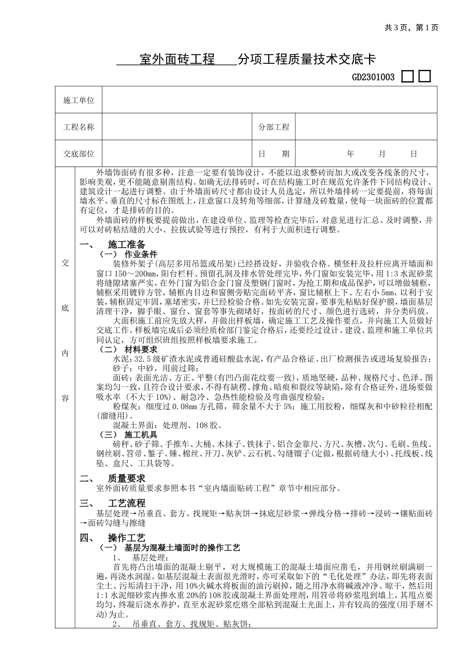 室外面砖工程工艺流程.doc_第1页