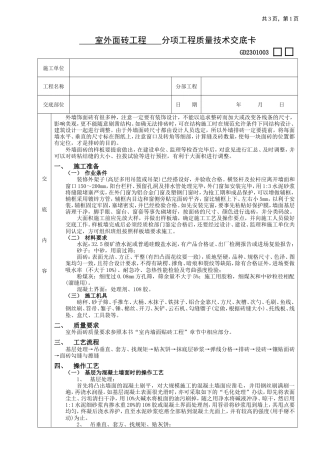 室外面砖工程工艺流程.doc