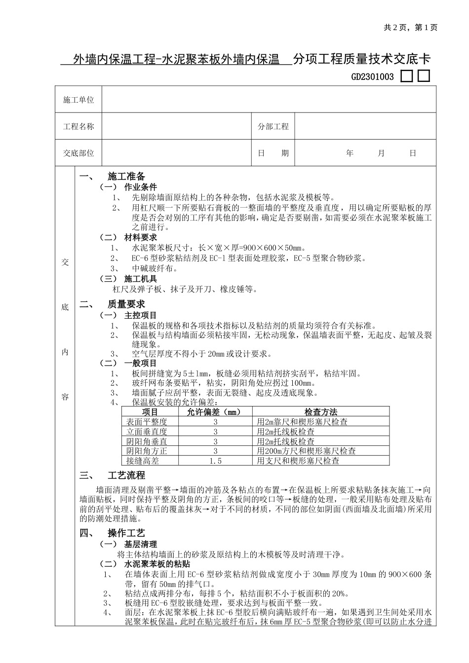 外墙内保温工程-水泥聚苯板外墙内保温.doc_第1页