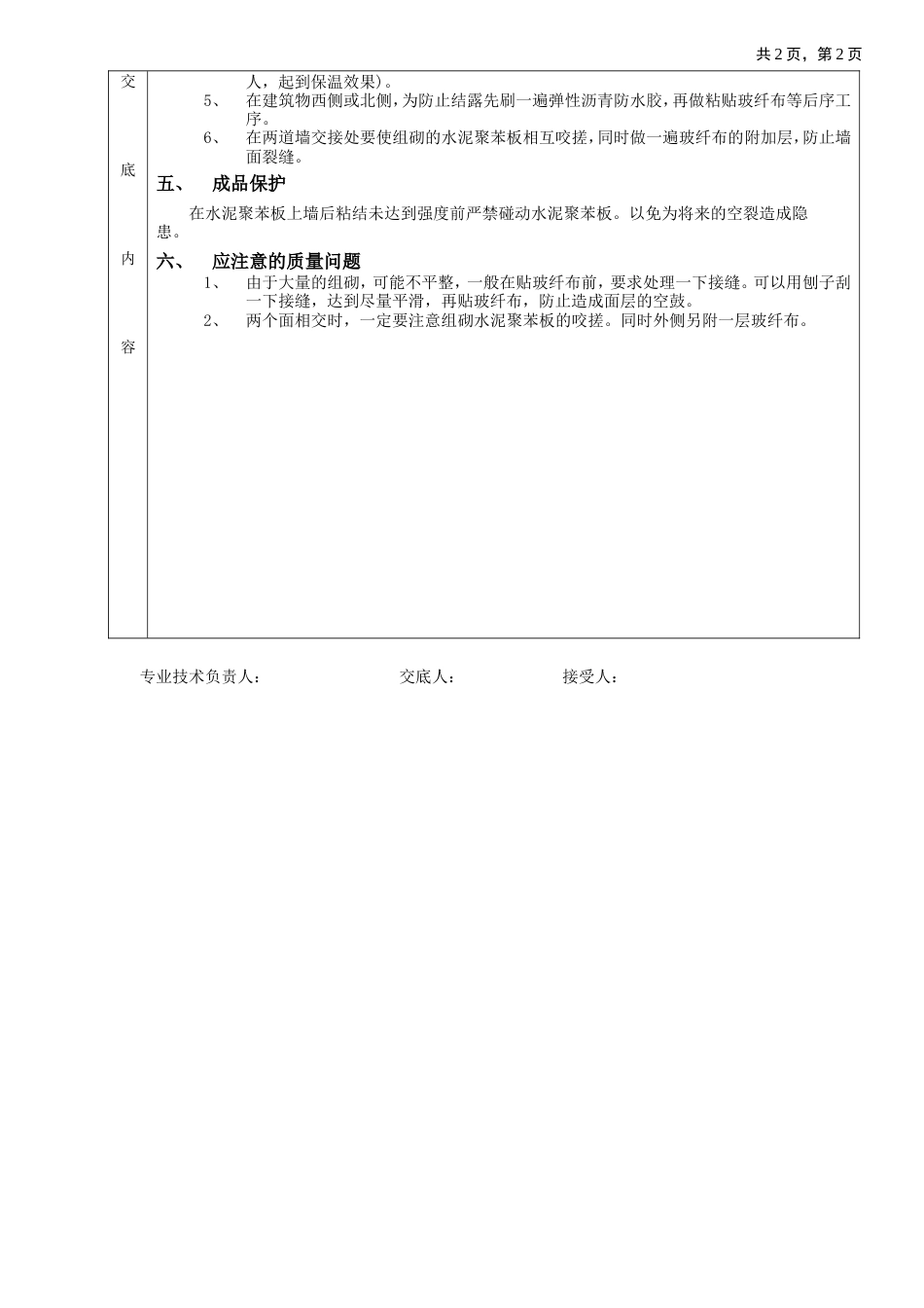 外墙内保温工程-水泥聚苯板外墙内保温.doc_第2页