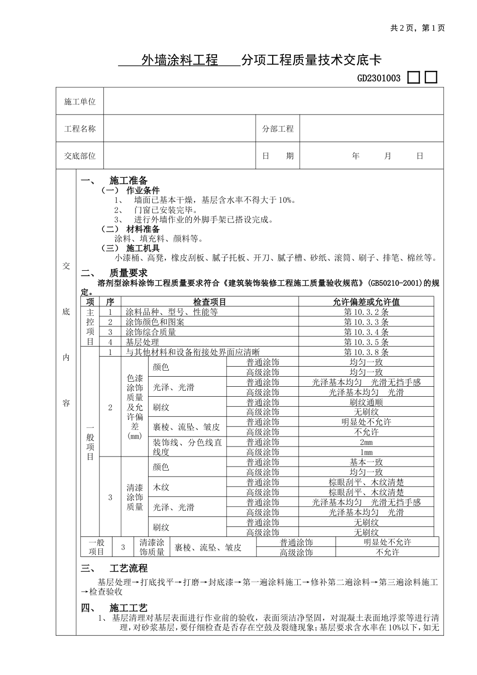 外墙涂料工程施工工艺流程.doc_第1页