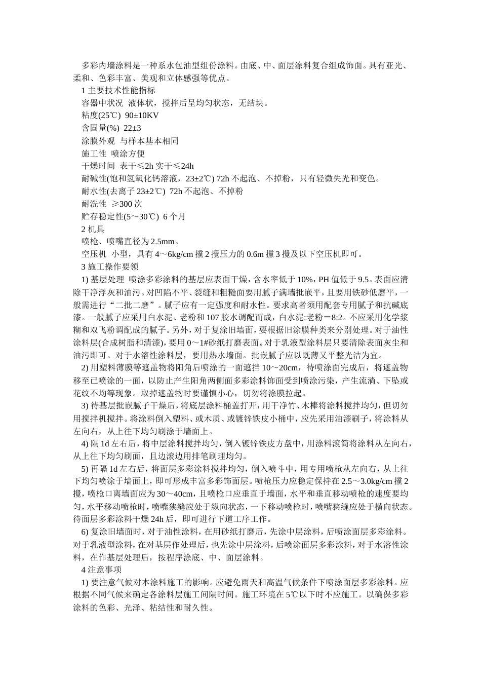 多彩内墙涂料施工工艺流程.doc_第1页