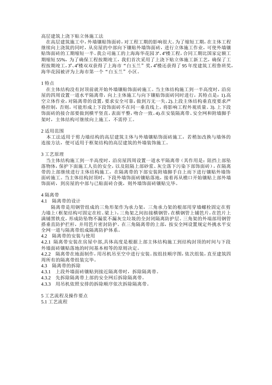 高层建筑上浇下贴立体施工法施工工艺流程.doc_第1页