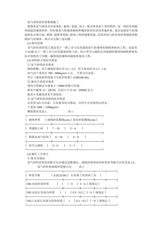 加气砂轻质砂浆粉刷施工工艺流程.doc