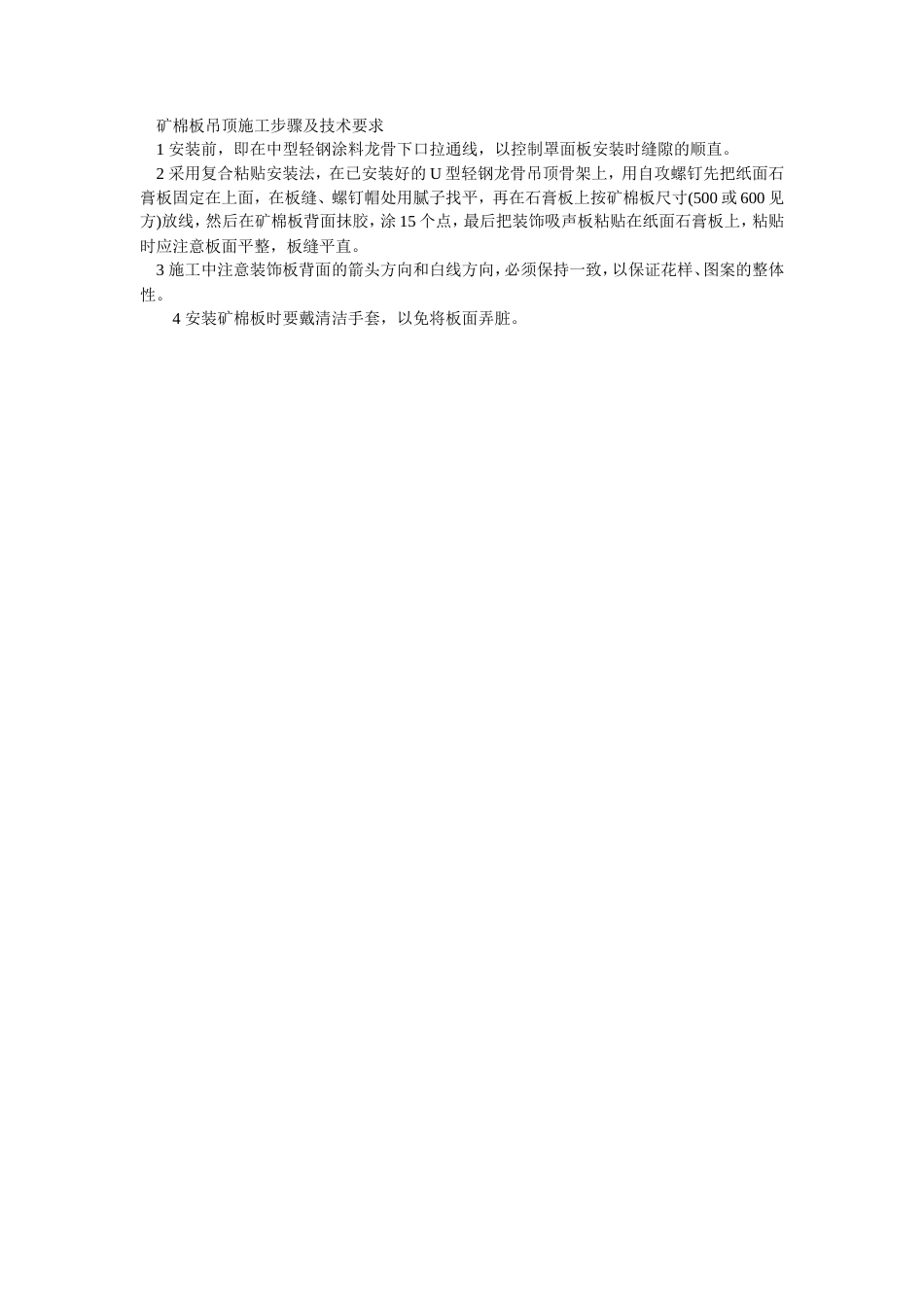 矿棉板吊顶施工步骤及技术要求.doc_第1页