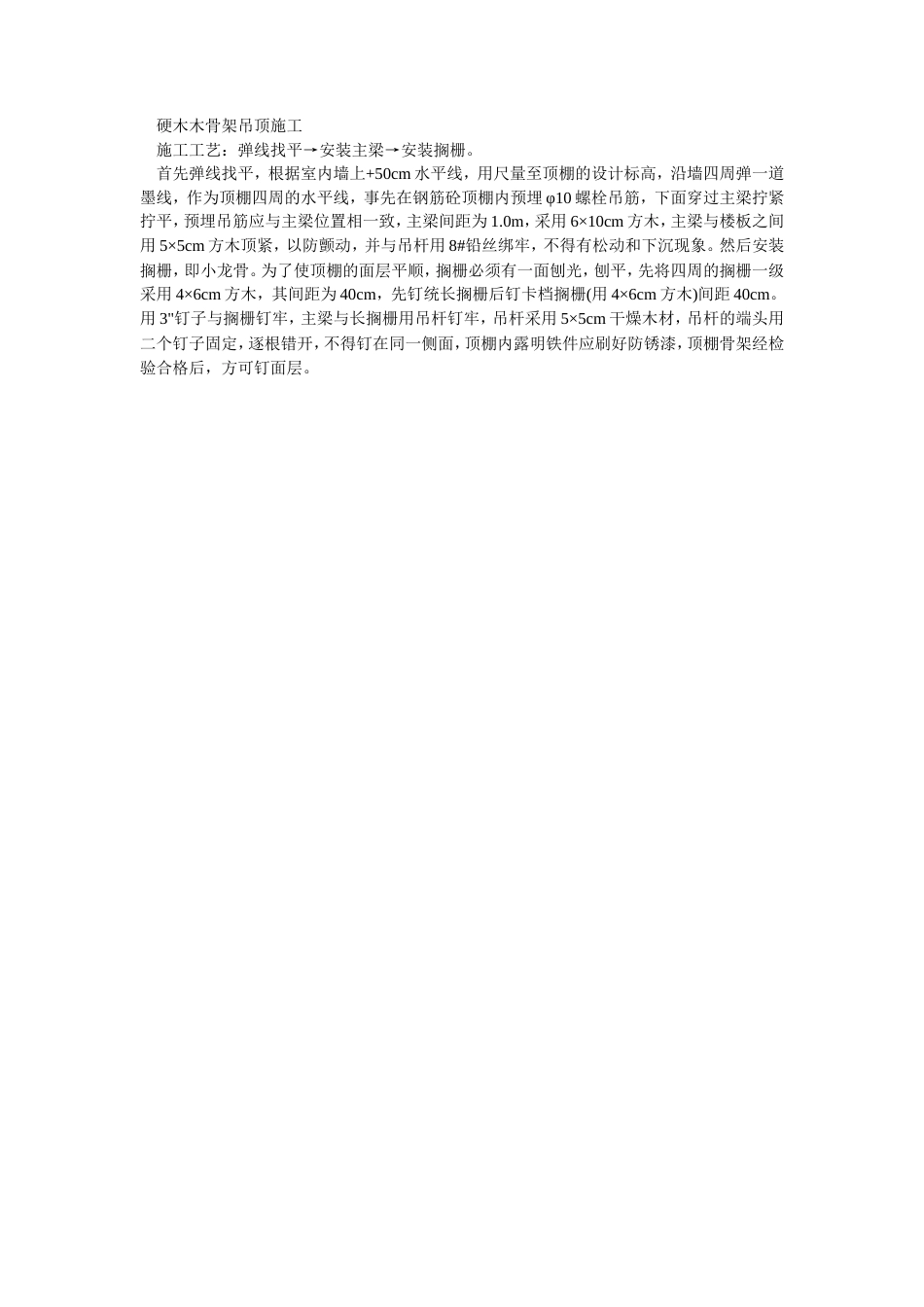 硬木木骨架吊顶施工工艺流程.doc_第1页