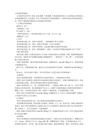 云彩涂料饰面施工工艺流程.doc