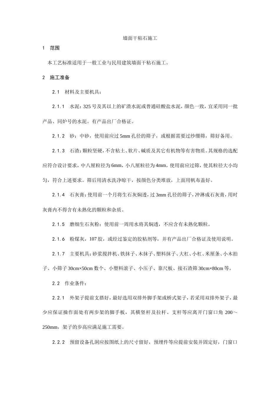 墙面干粘石施工工艺.doc_第1页