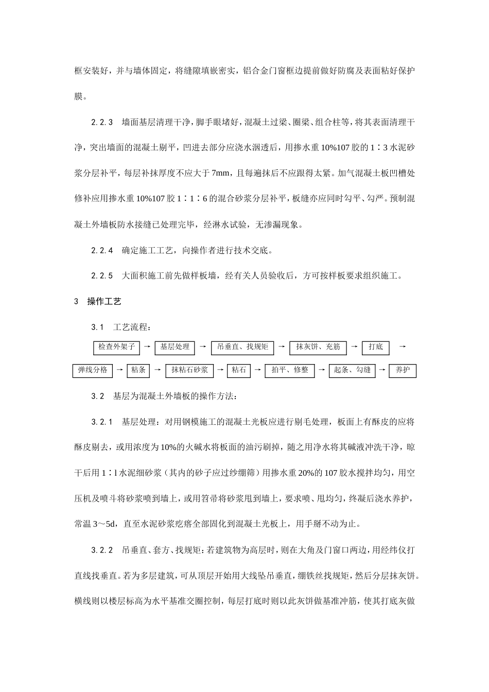 墙面干粘石施工工艺.doc_第2页