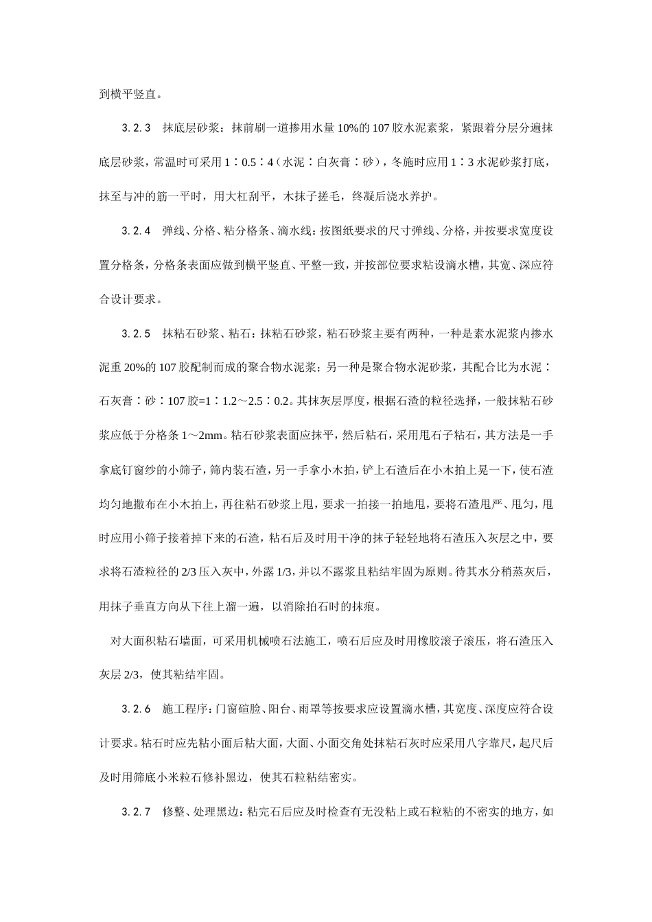 墙面干粘石施工工艺.doc_第3页