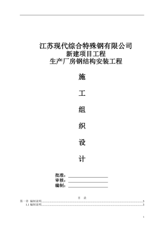 钢结构吊装施工方案-(经专家论证).doc