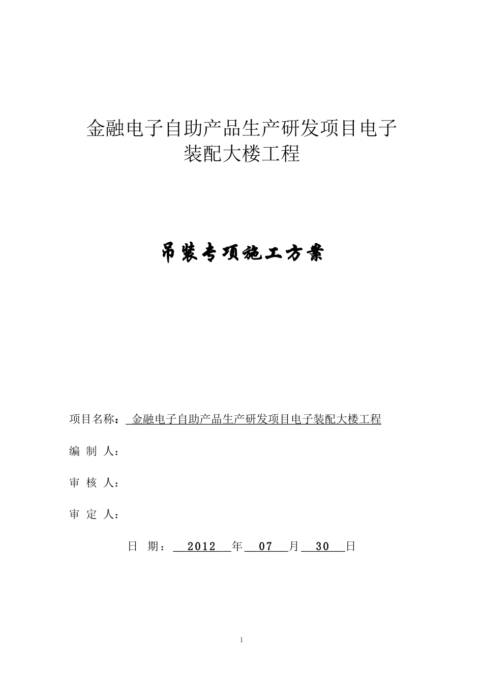 钢结构吊装专项方案 P21.doc_第1页