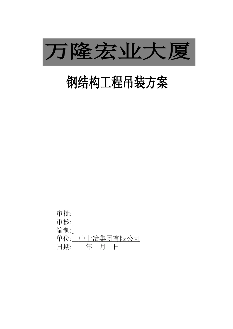 钢结构吊装专项方案(最终) P50(1).doc_第1页
