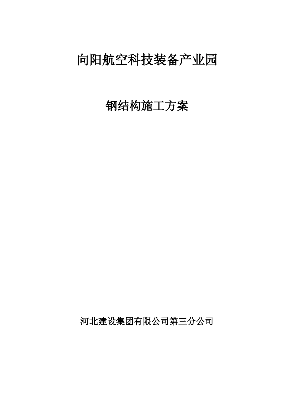 厂房钢结构吊装专项方案 P67.doc_第1页