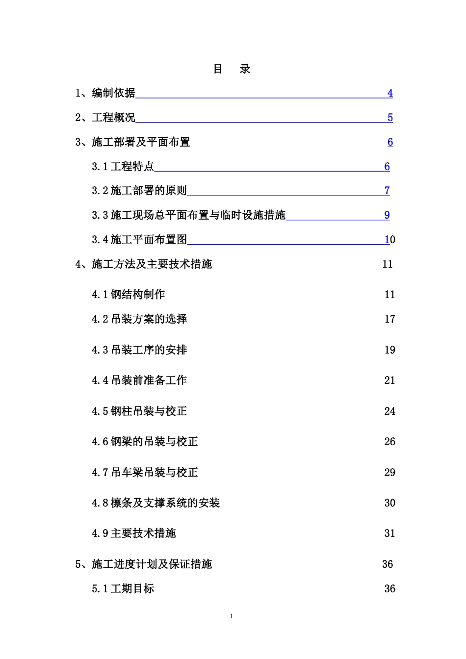 厂房钢结构吊装专项方案 P67.doc_第2页