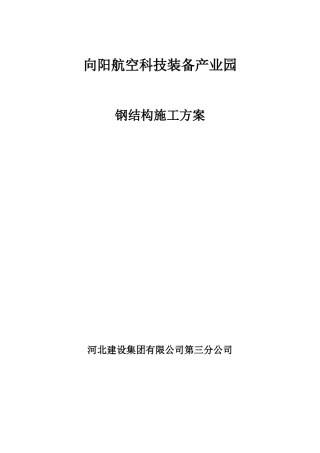 厂房钢结构吊装专项方案 P67.doc