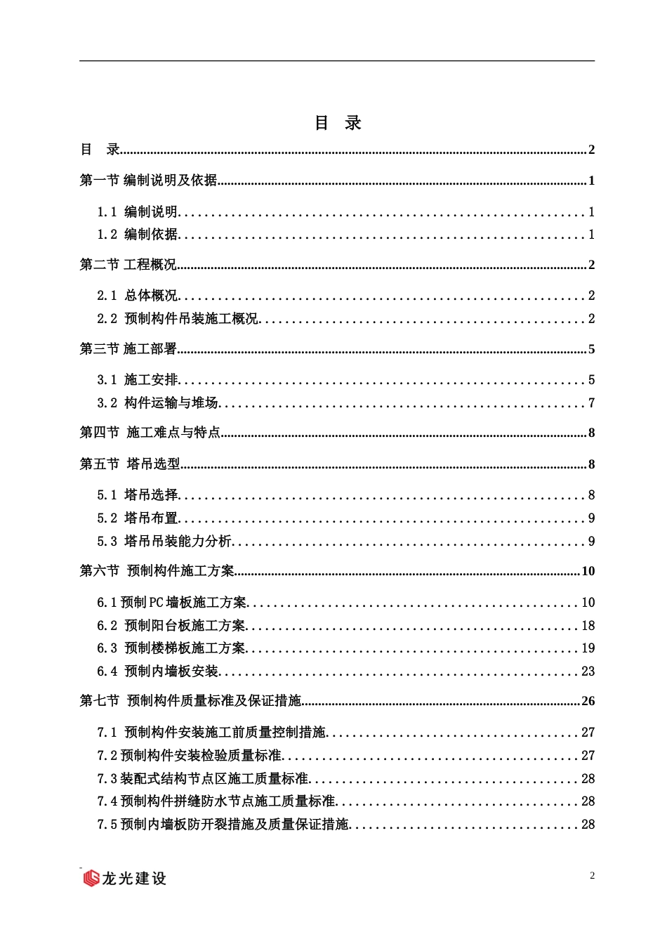 预制构件装配式住宅吊装施工方案（附多图）.doc_第2页