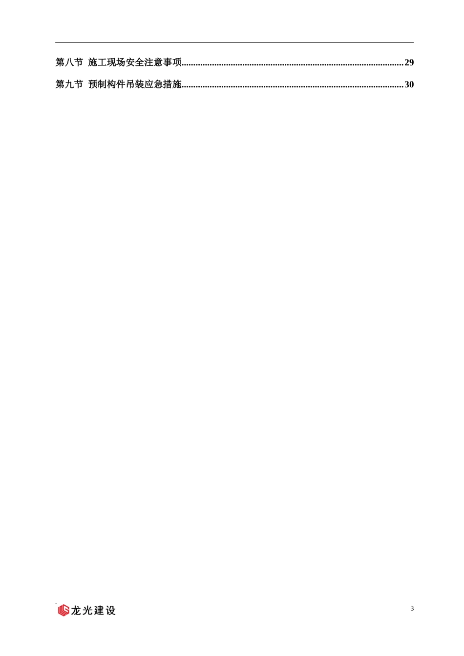 预制构件装配式住宅吊装施工方案（附多图）.doc_第3页