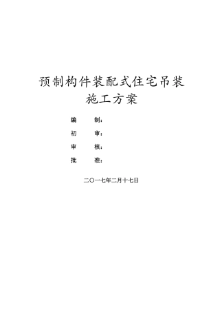 预制构件装配式住宅吊装施工方案（附多图）.doc