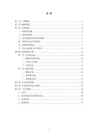 钢结构吊装方案 P35.doc