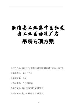 钢结构吊装专项方案 P20.doc