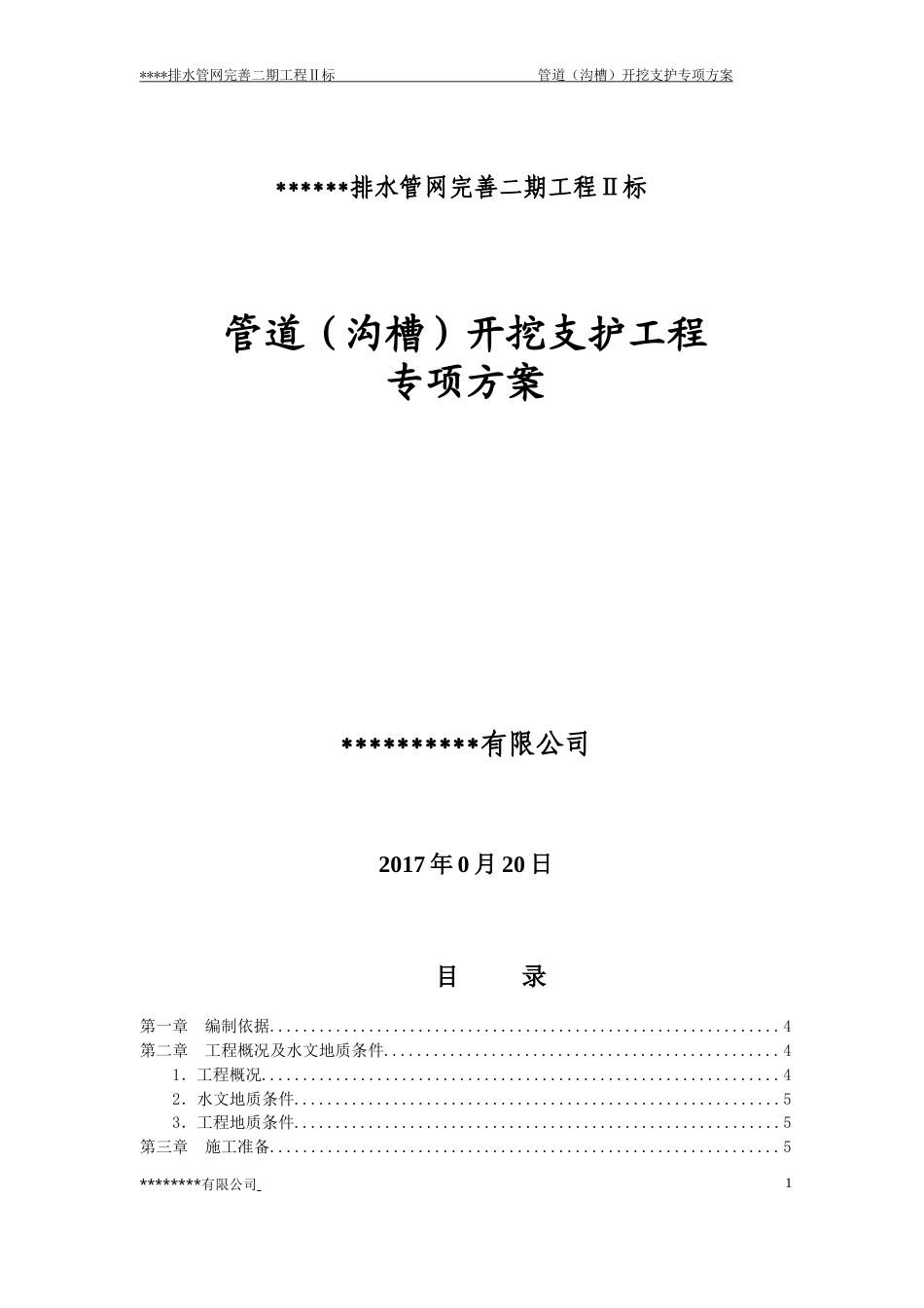 管道(沟槽)开挖支护方案.doc_第1页