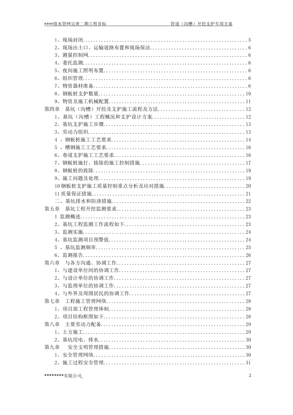 管道(沟槽)开挖支护方案.doc_第2页