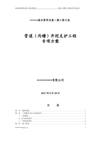 管道(沟槽)开挖支护方案.doc