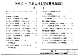 06MS201-1混凝土排水管道基础及接口.pdf