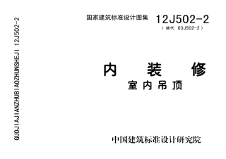 12J502-2 内装修 室内吊顶.pdf