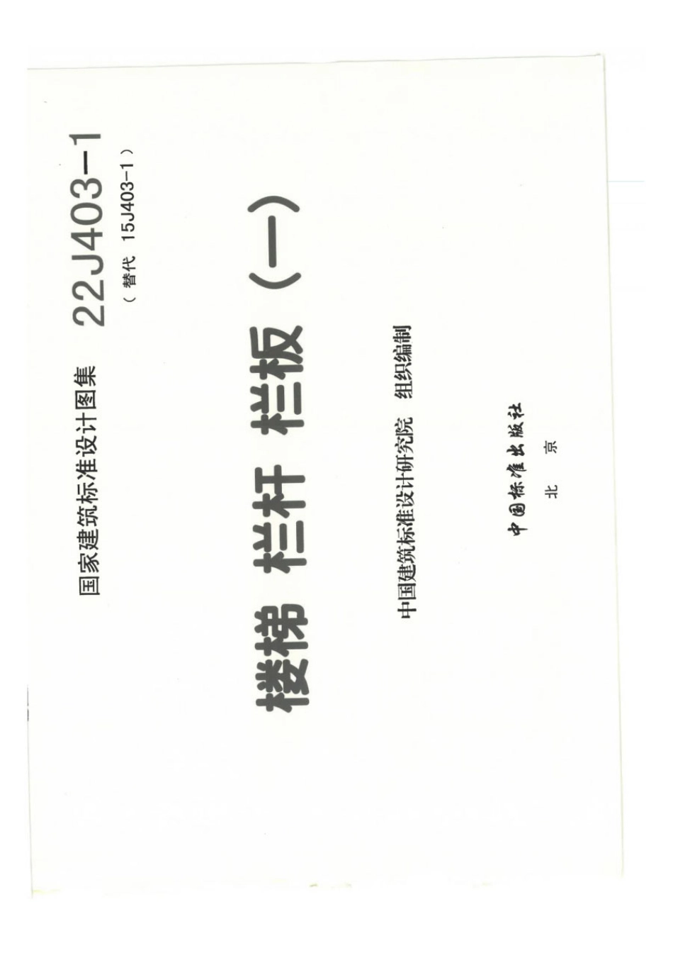 22J403-1 楼梯 栏杆 栏板.pdf_第3页