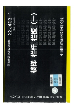 22J403-1 楼梯 栏杆 栏板.pdf